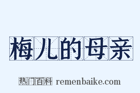 梅儿的母亲是什么意思的图片